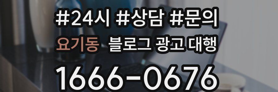 요기동 블로그 광고 대행