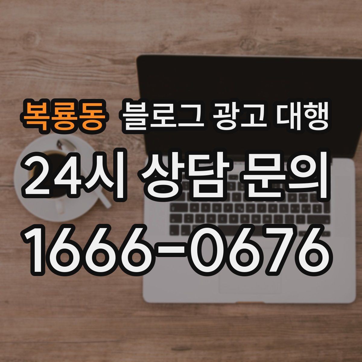 복룡동 블로그 광고 대행 일정 잡을 때 함께 정할 것들