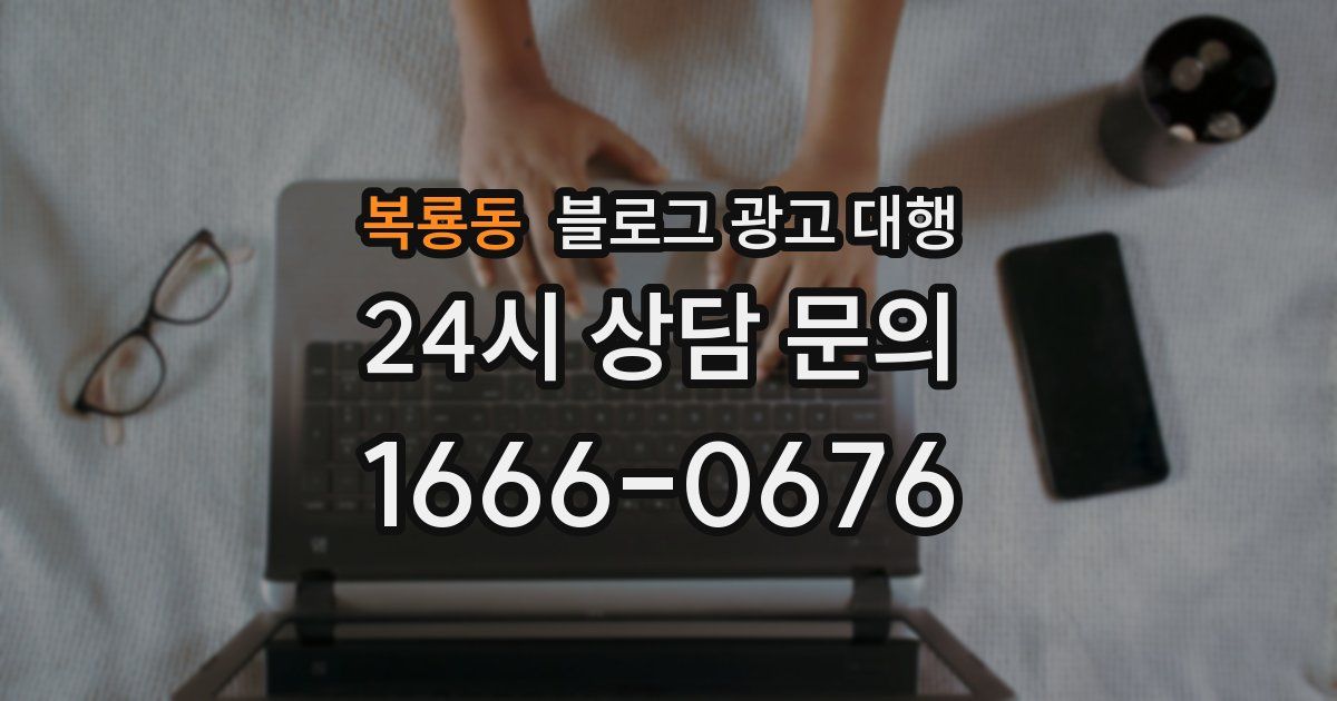 복룡동 블로그 광고 대행