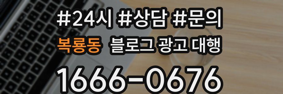 복룡동 블로그 광고 대행