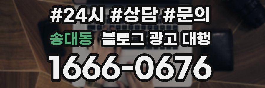송대동 블로그 광고 대행