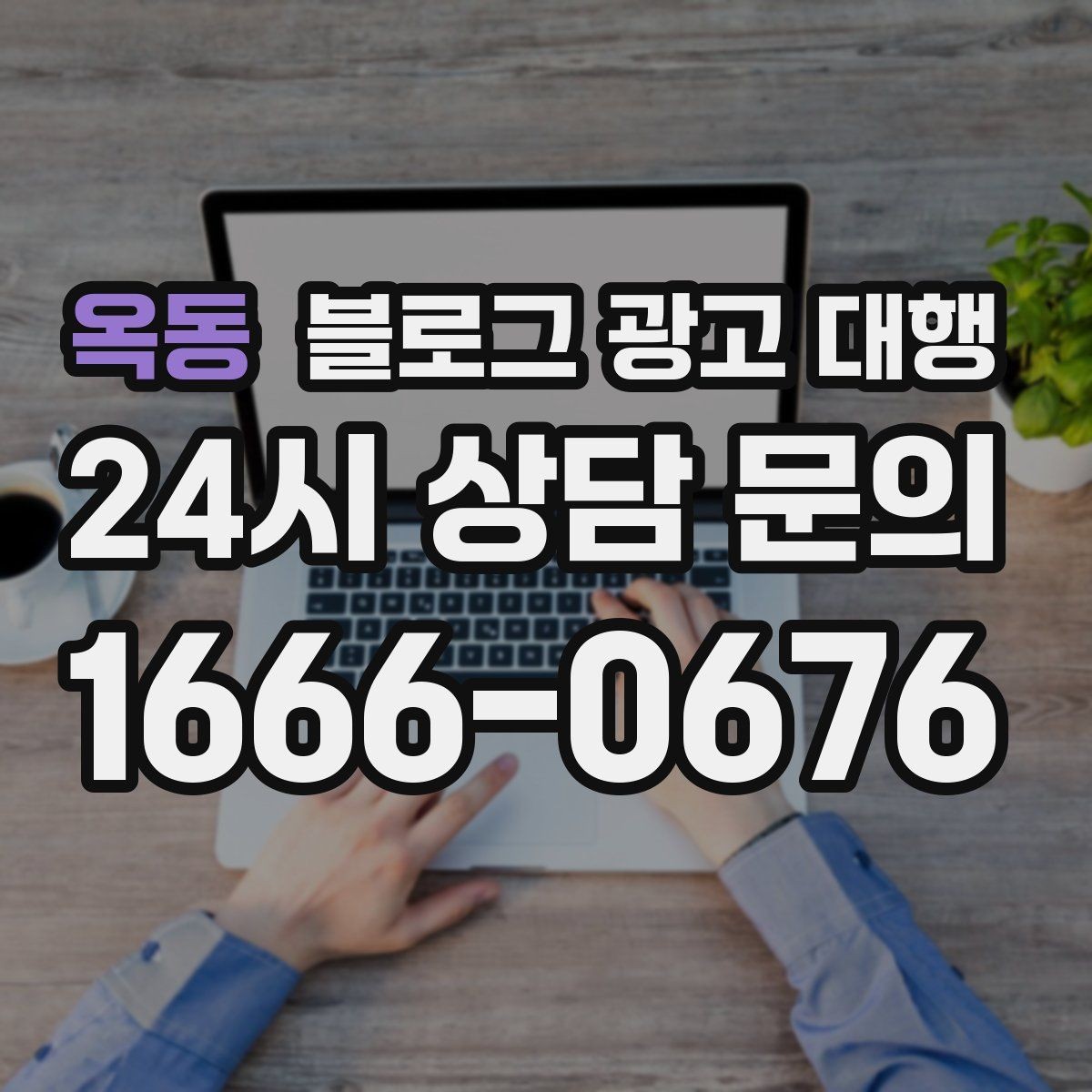 옥동 블로그 광고 대행 운영 방식이 결과에 미치는 영향