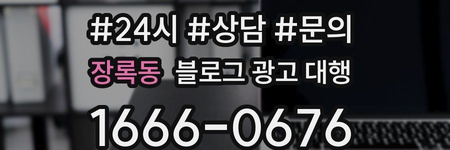 장록동 블로그 광고 대행