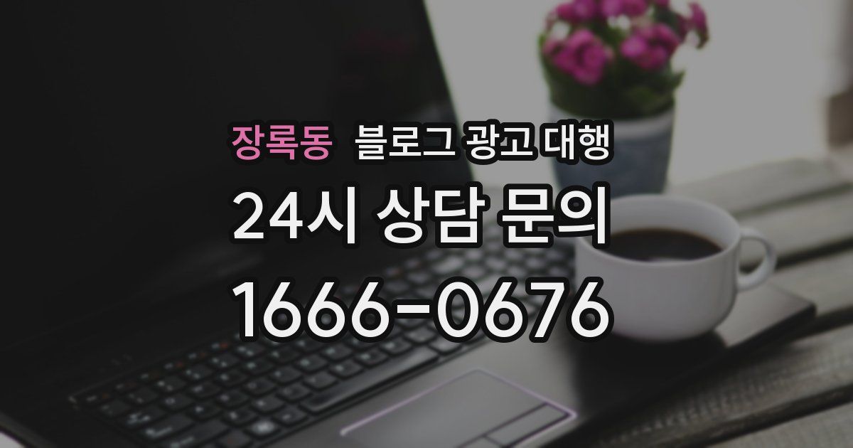 장록동 블로그 광고 대행