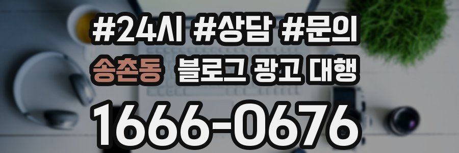 송촌동 블로그 광고 대행