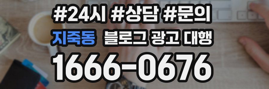 지죽동 블로그 광고 대행