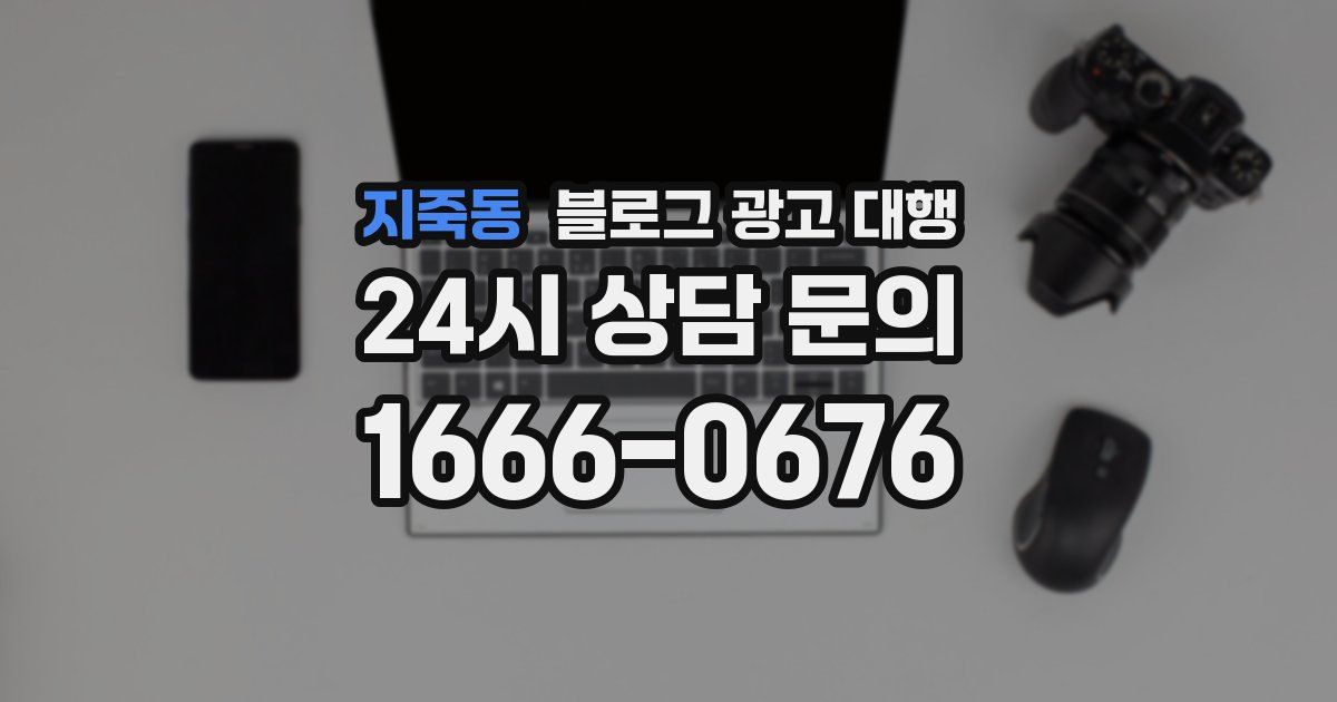 지죽동 블로그 광고 대행
