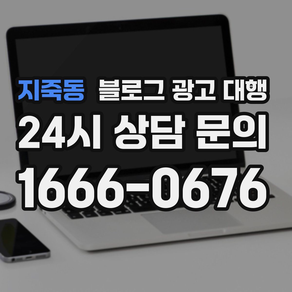 지죽동 블로그 광고 대행