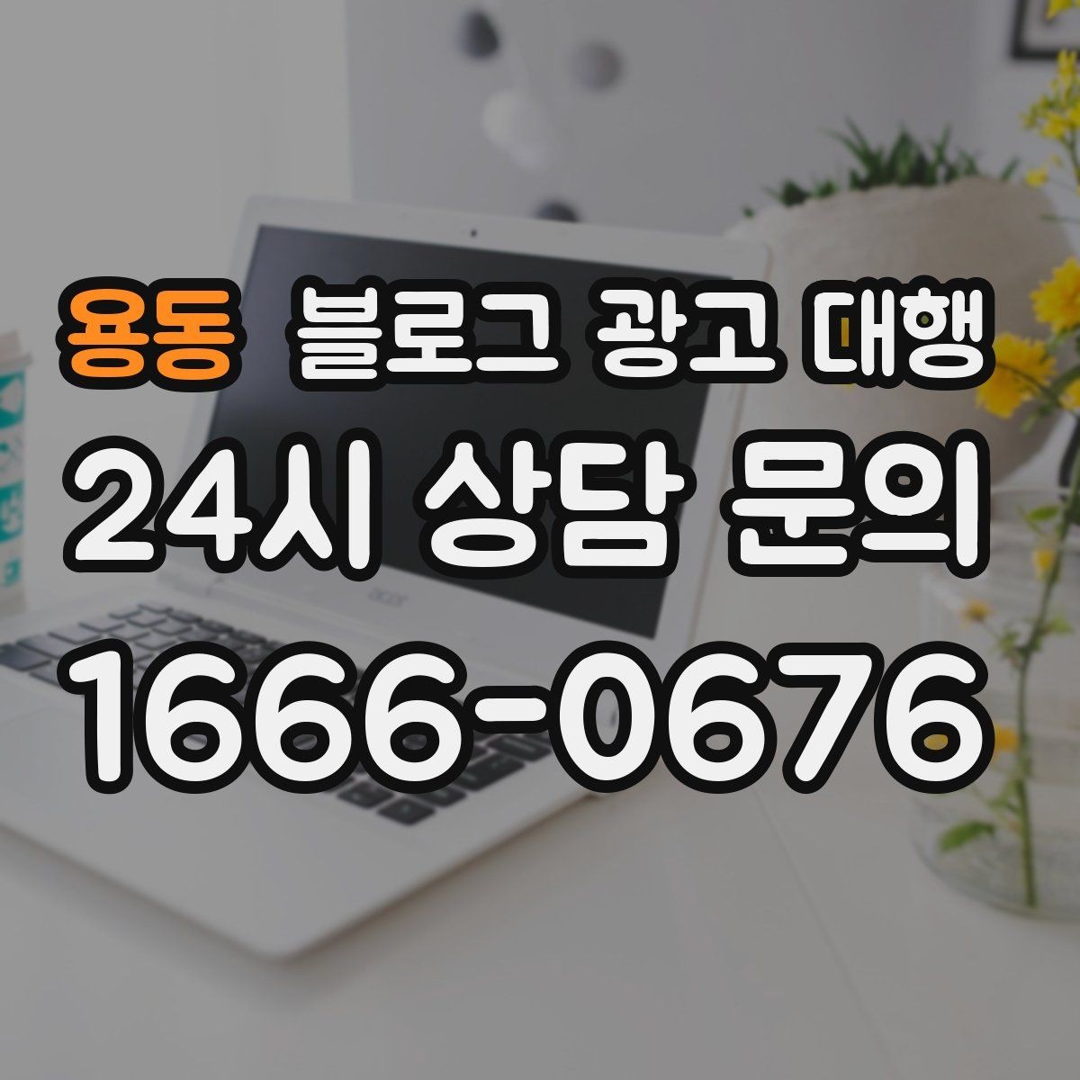용동 블로그 광고 대행 결과를 꾸준히 보기 위한 관리법