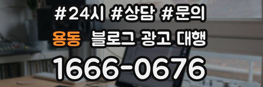 용동 블로그 광고 대행