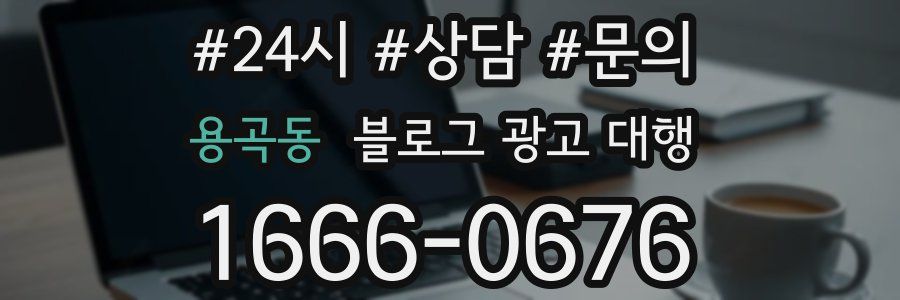 용곡동 블로그 광고 대행