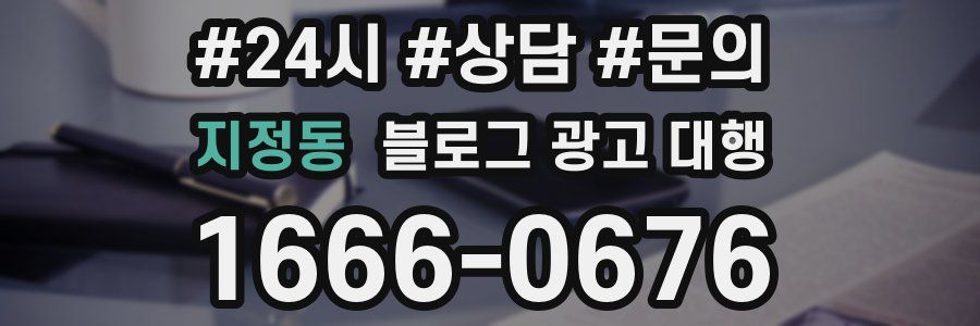 지정동 블로그 광고 대행