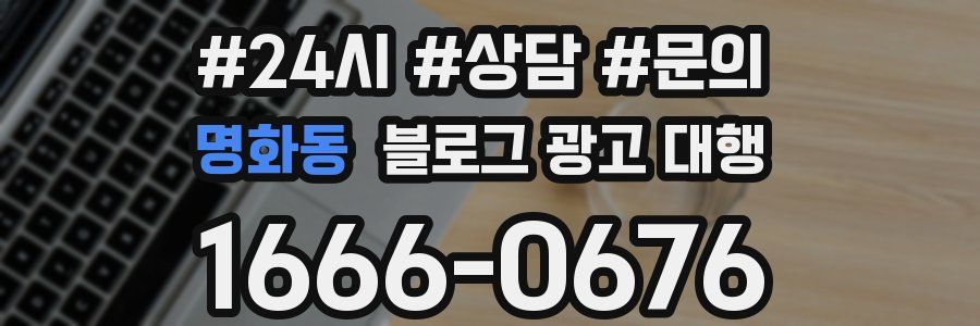 명화동 블로그 광고 대행