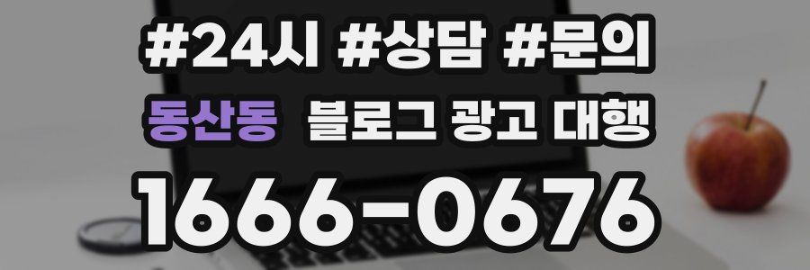 동산동 블로그 광고 대행