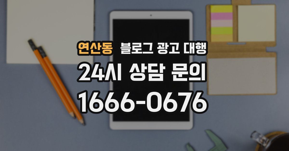 연산동 블로그 광고 대행