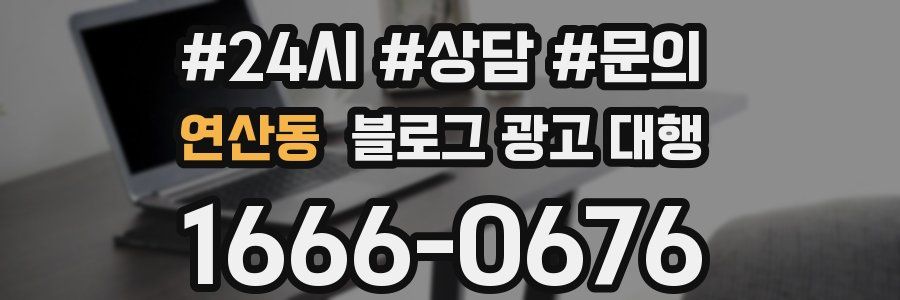 연산동 블로그 광고 대행