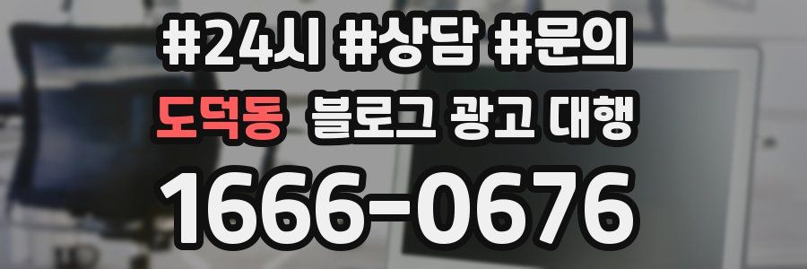 도덕동 블로그 광고 대행