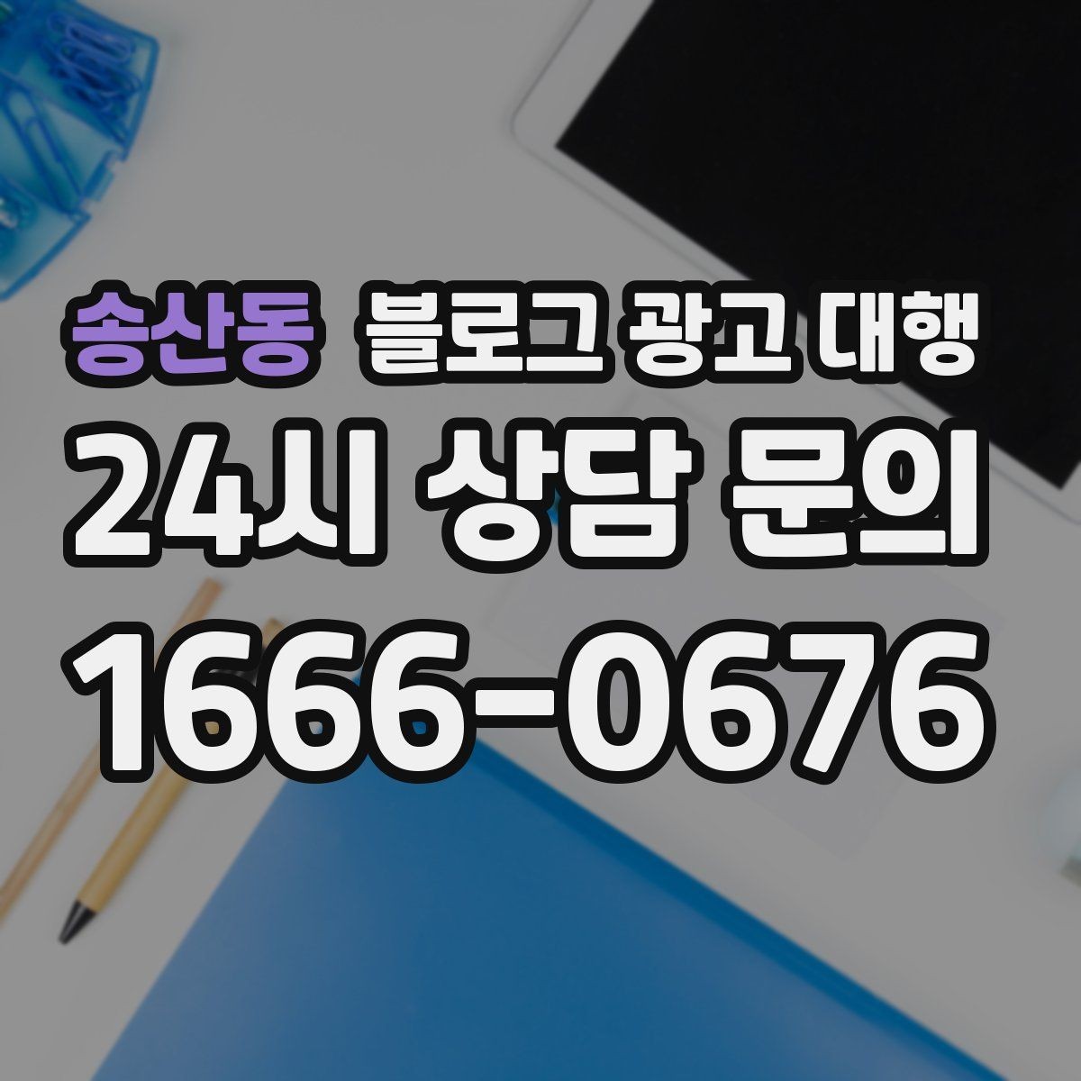 송산동 블로그 광고 대행 업체 선택 전 알아두면 좋은 기준
