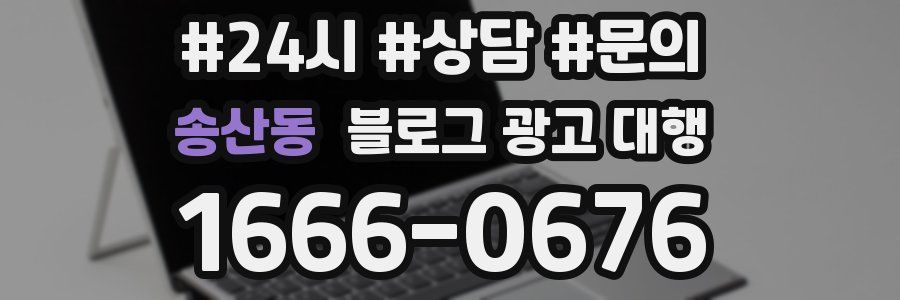 송산동 블로그 광고 대행