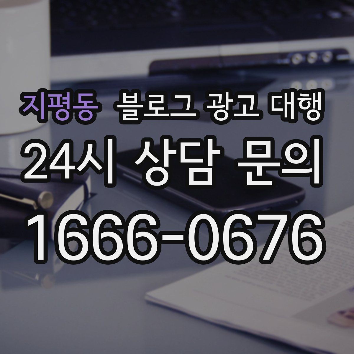 지평동 블로그 광고 대행 콘텐츠 기획은 이렇게 달라진다