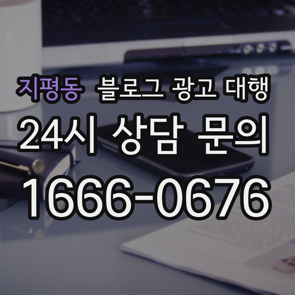 지평동 블로그 광고 대행