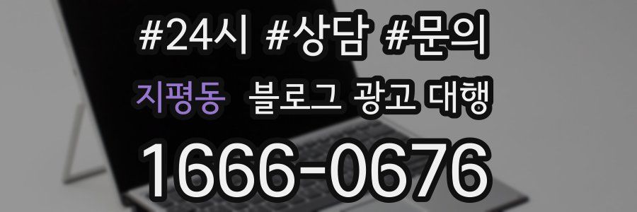 지평동 블로그 광고 대행