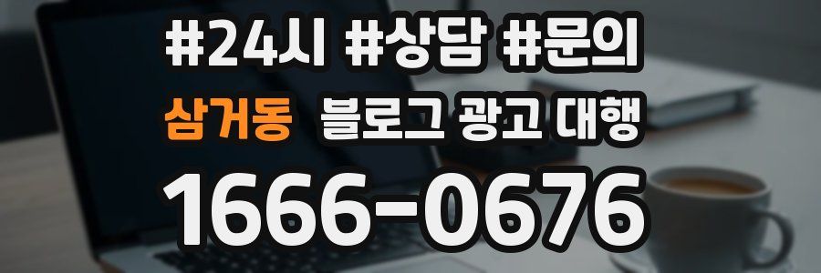 삼거동 블로그 광고 대행