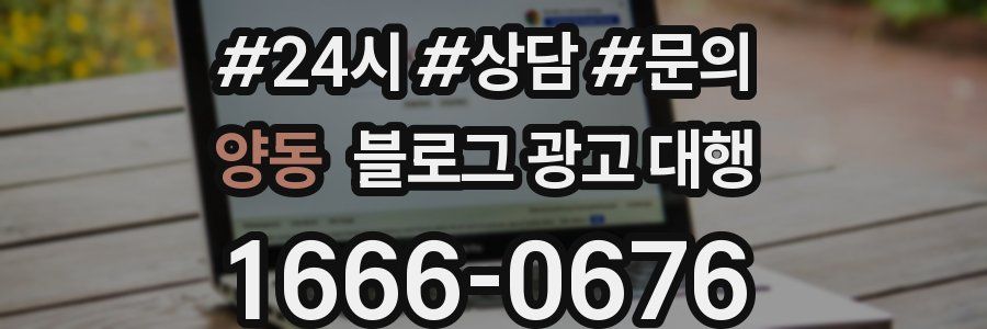 양동 블로그 광고 대행