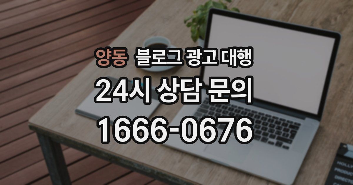 양동 블로그 광고 대행