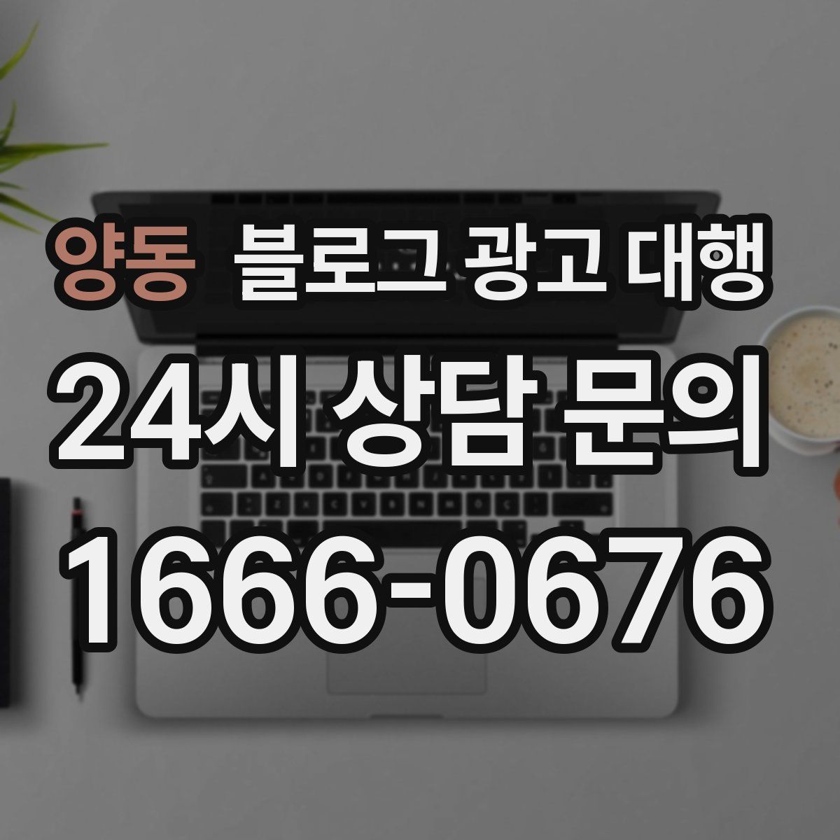 양동 블로그 광고 대행
