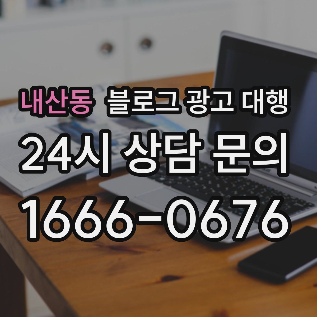 내산동 블로그 광고 대행 결과를 비교할 때 봐야 할 수치