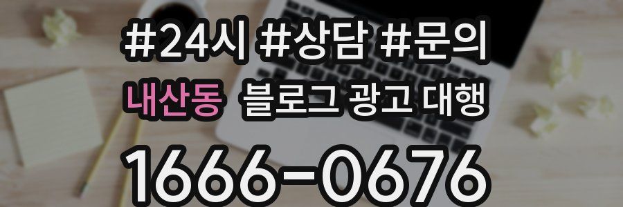 내산동 블로그 광고 대행