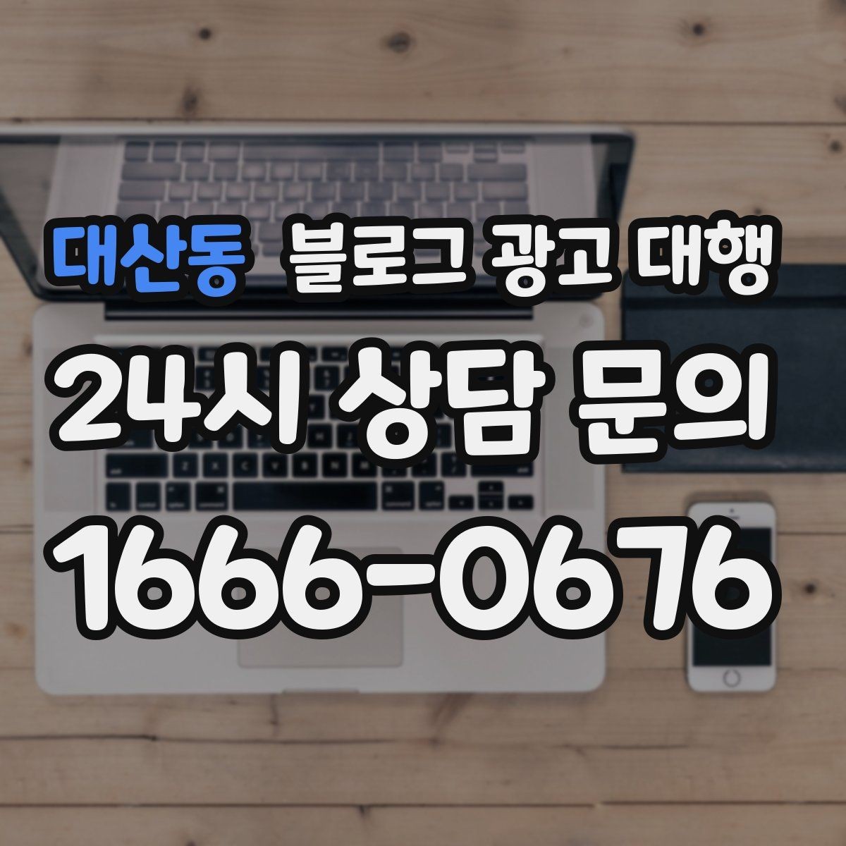 대산동 블로그 광고 대행 키워드 선정은 어떻게 해야 할까