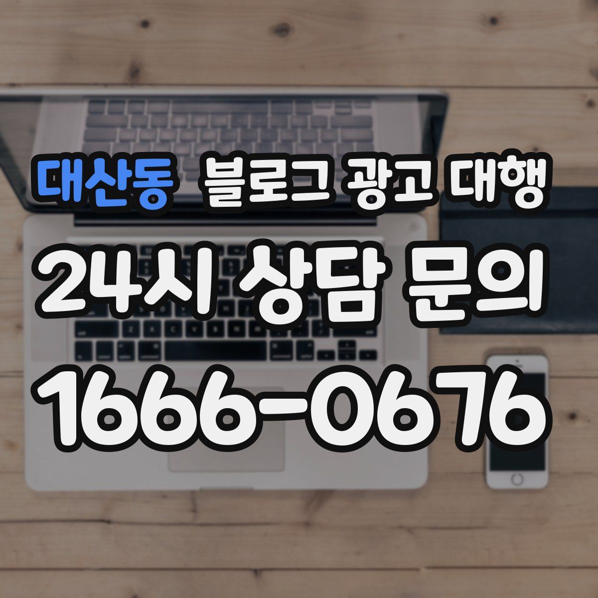 대산동 블로그 광고 대행