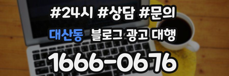 대산동 블로그 광고 대행