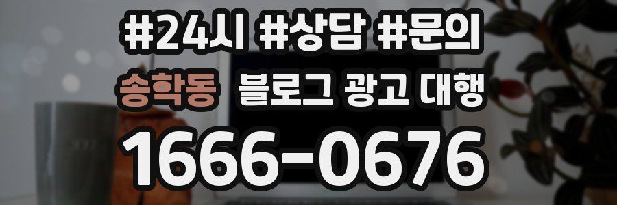송학동 블로그 광고 대행
