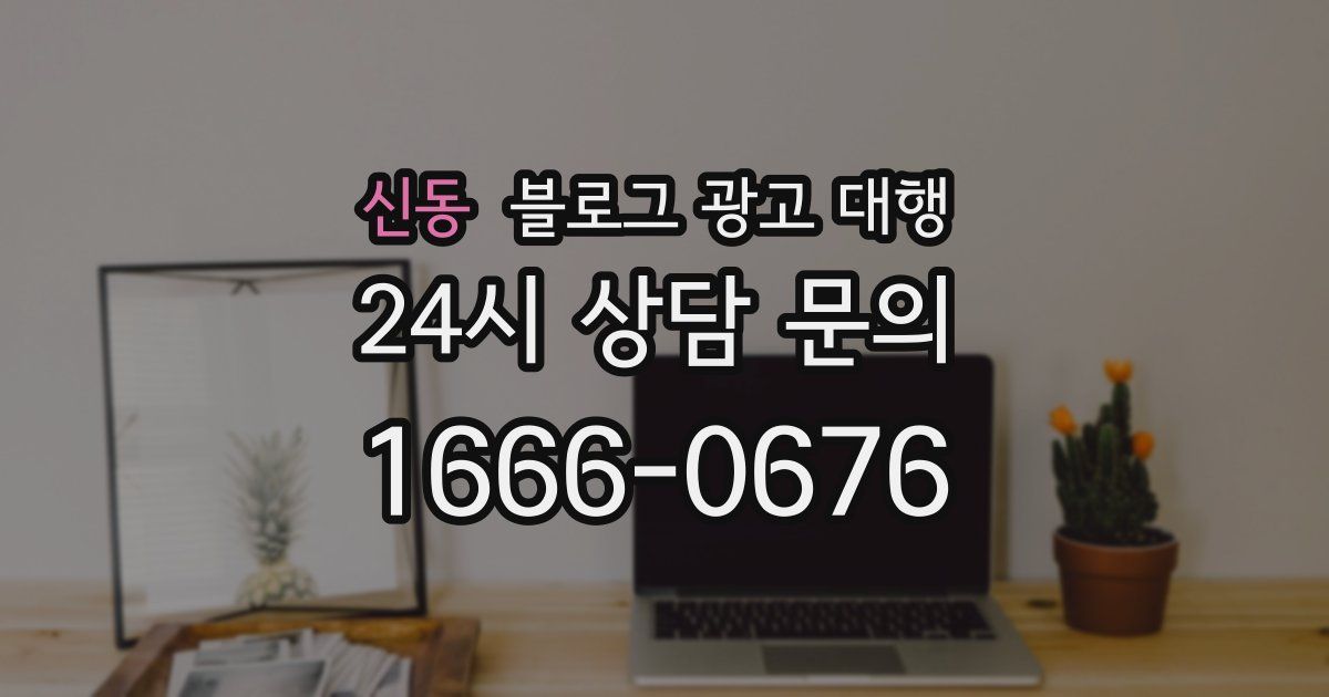 신동 블로그 광고 대행
