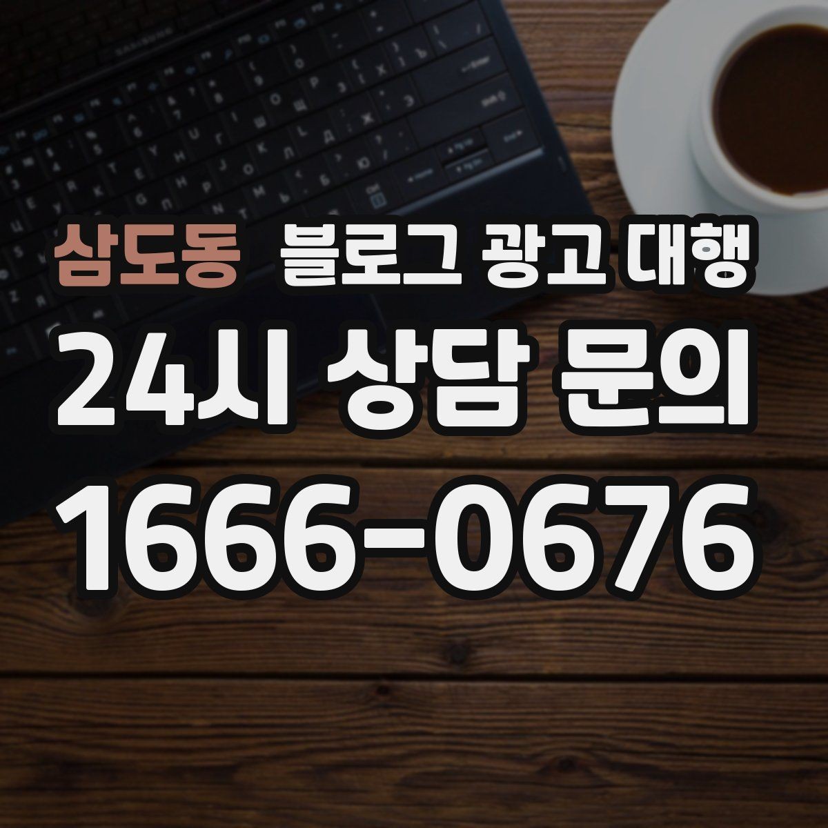 삼도동 블로그 광고 대행 진행 시 보고서 확인이 중요한 이유