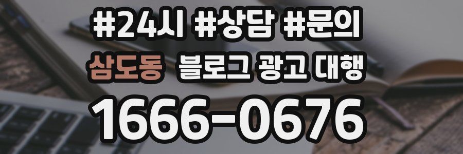 삼도동 블로그 광고 대행