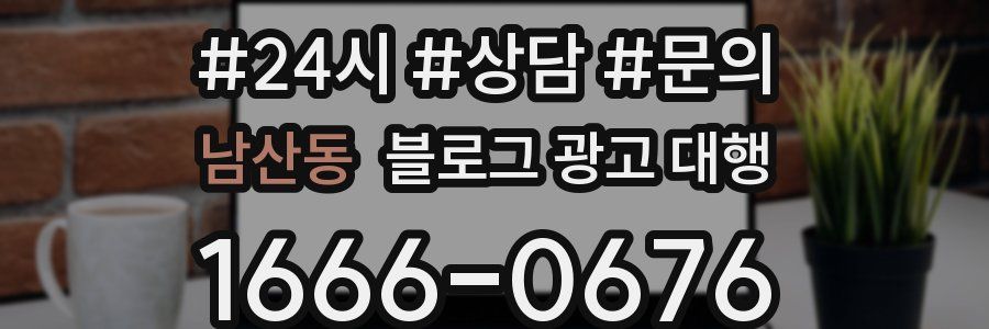 남산동 블로그 광고 대행