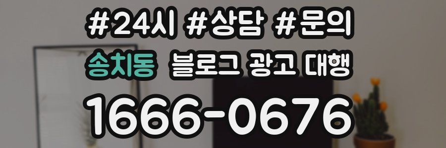 송치동 블로그 광고 대행
