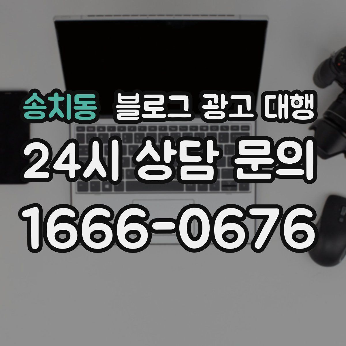 송치동 블로그 광고 대행