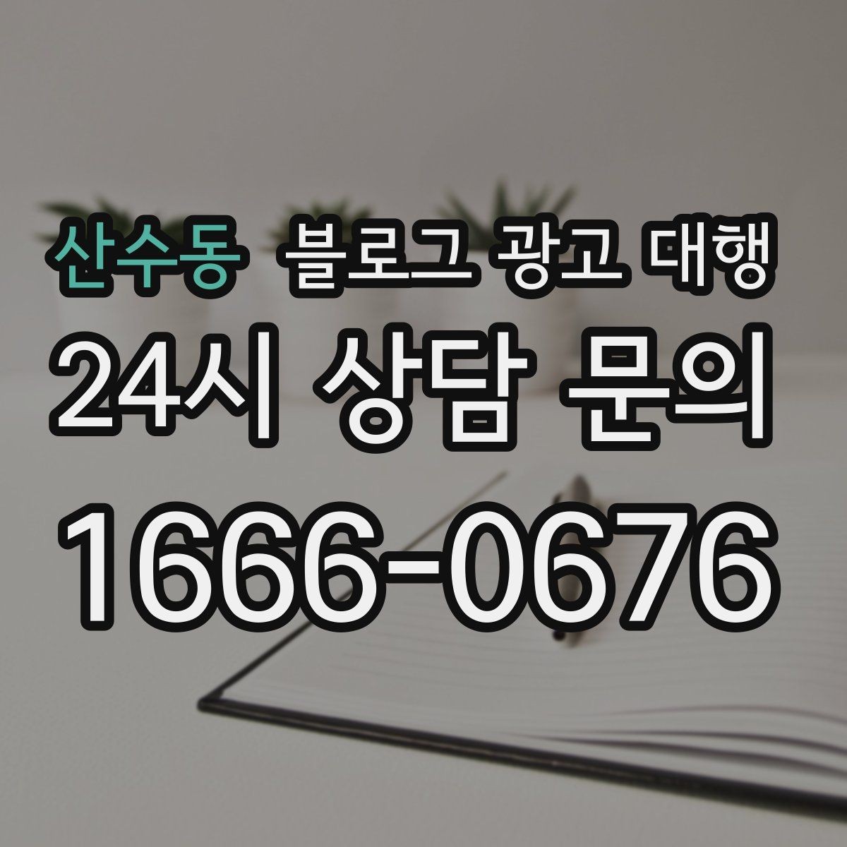 산수동 블로그 광고 대행 콘텐츠 수정 범위는 어디까지일까