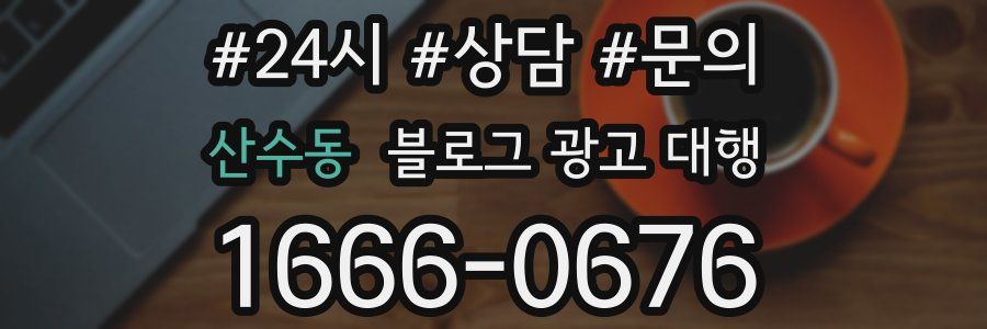 산수동 블로그 광고 대행