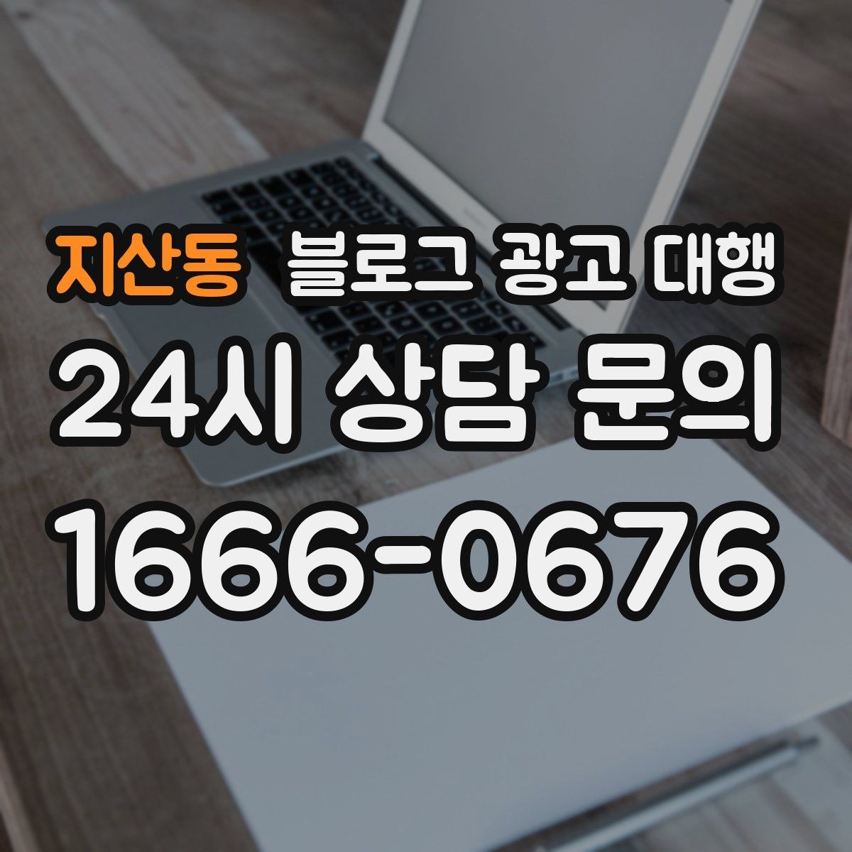 지산동 블로그 광고 대행 서비스 범위는 어디까지일까