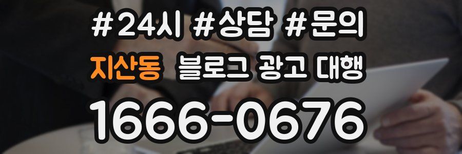 지산동 블로그 광고 대행