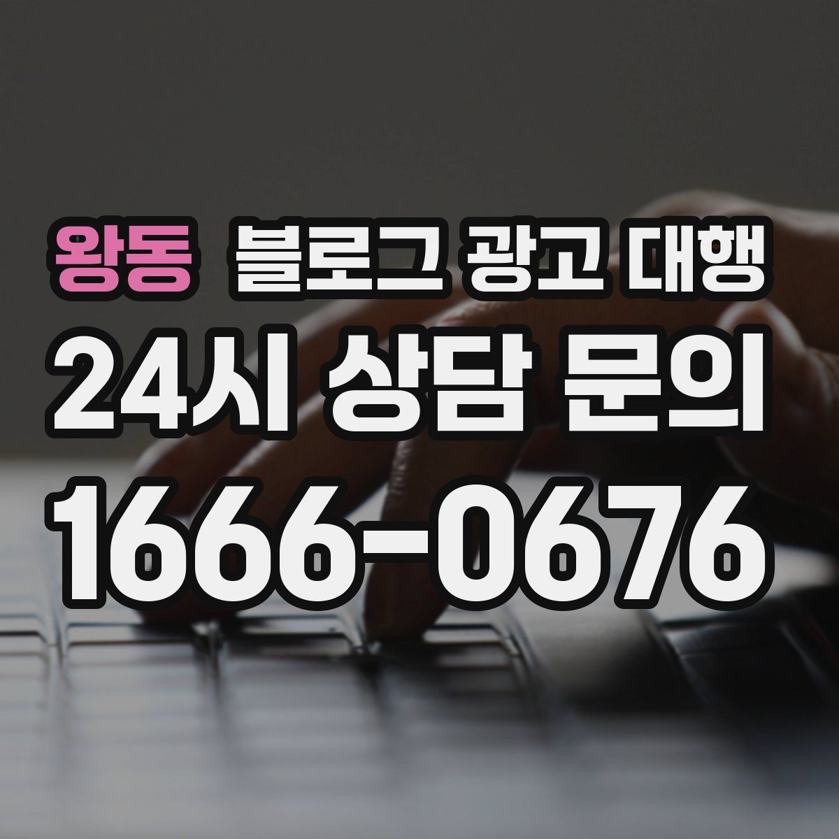 왕동 블로그 광고 대행 서비스 구성은 어떻게 확인할까