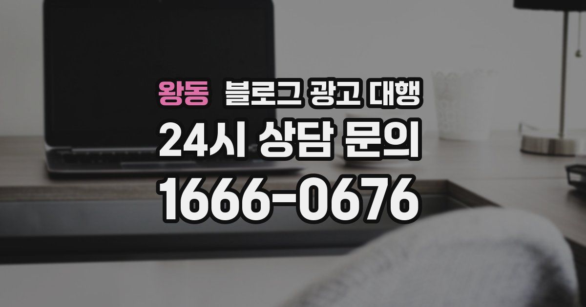 왕동 블로그 광고 대행