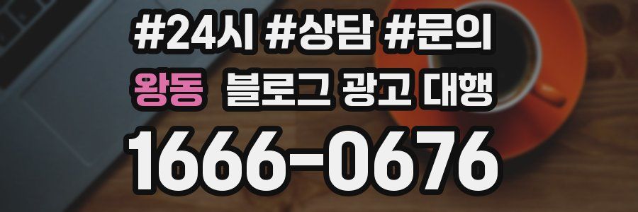 왕동 블로그 광고 대행