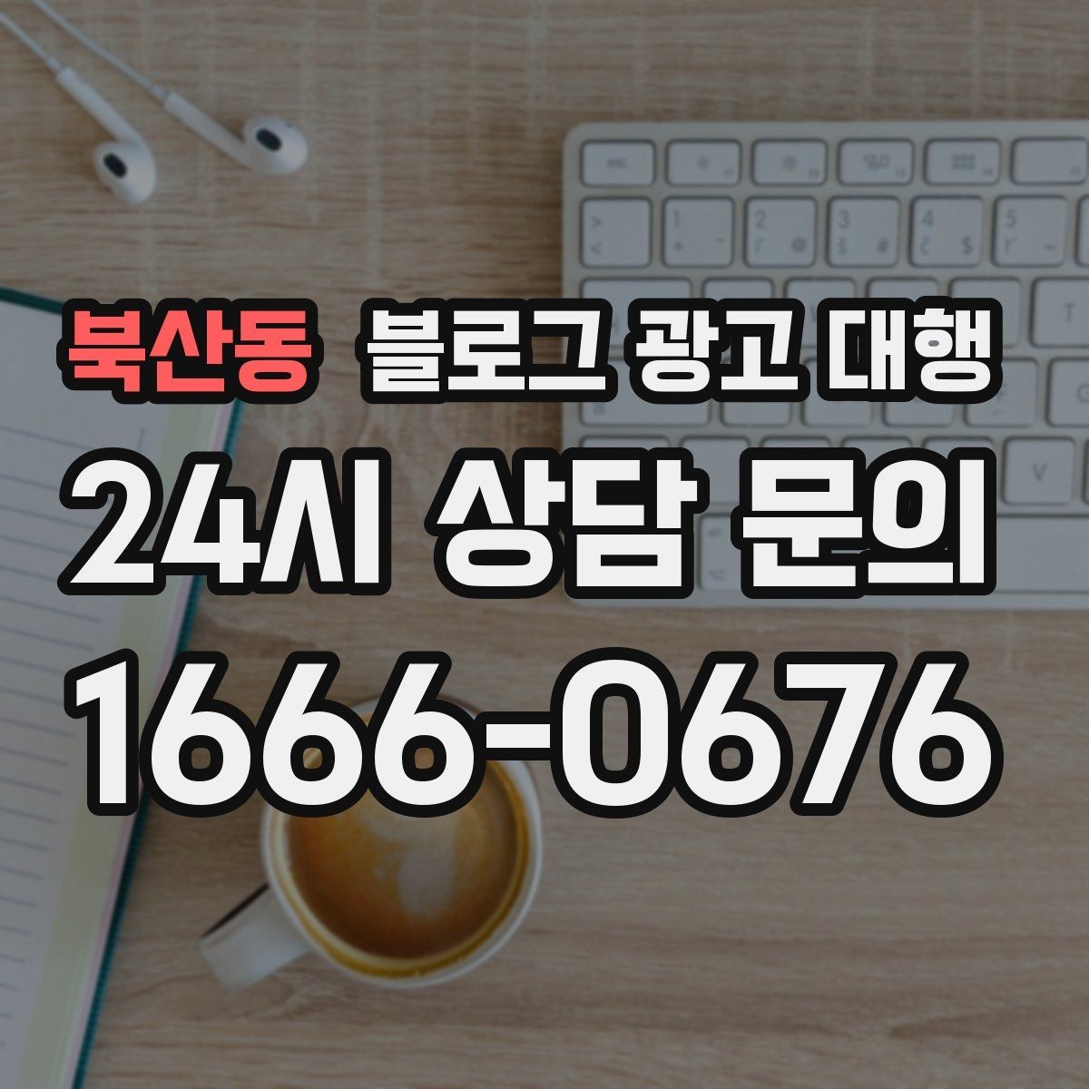 북산동 블로그 광고 대행 진행 사례를 통해 보는 선택 기준